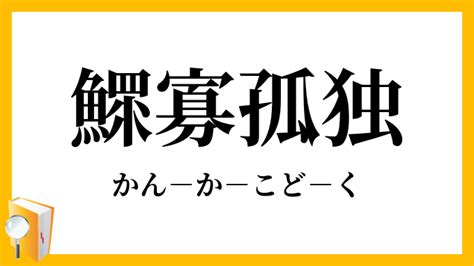 鰥寡|「鰥寡孤独」（かんかこどく）の意味